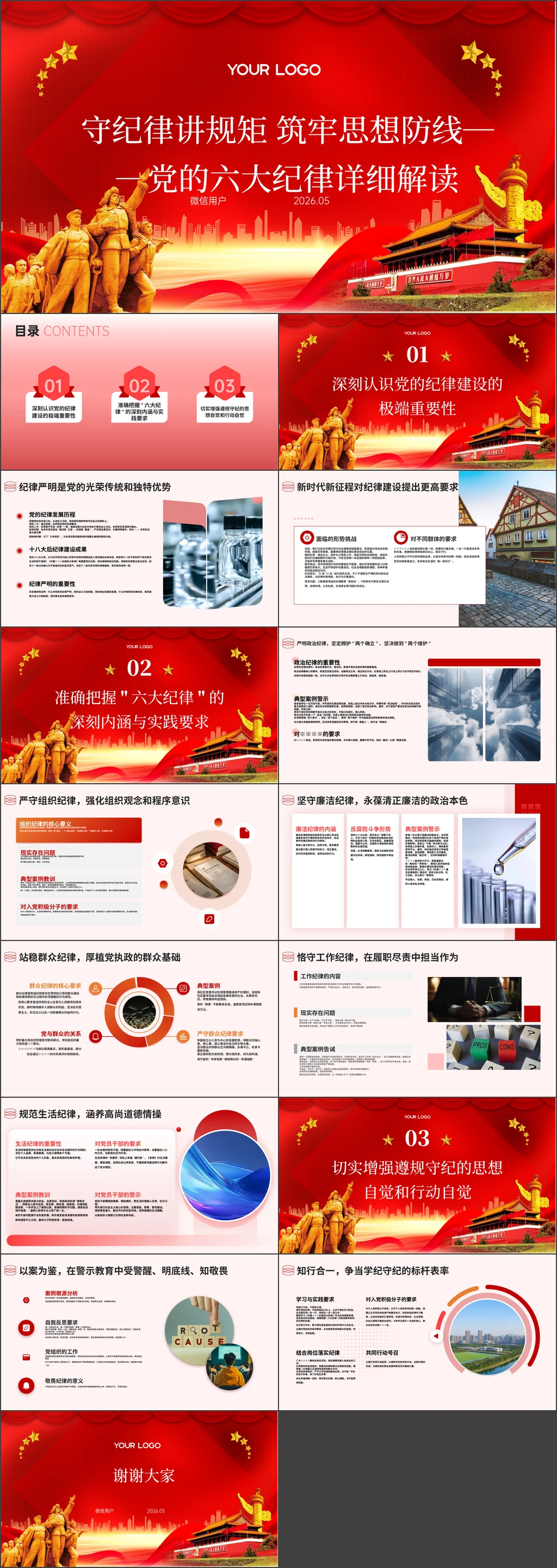 2026党员干部守纪律讲规矩 筑牢思想防线——党的六大纪律详细解读党课ppt